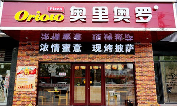 奥里奥罗披萨加盟店
