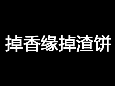 掉香缘掉渣饼加盟