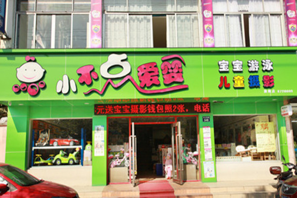 小不点孕婴店加盟