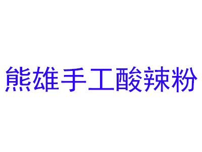 熊雄手工酸辣粉加盟电话