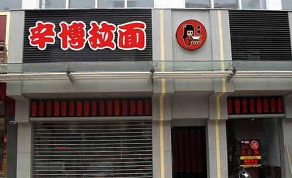 辛博拉面加盟店