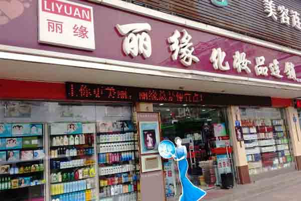 丽缘化妆品加盟店