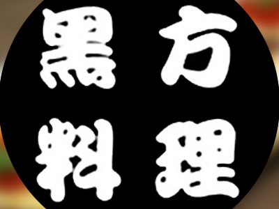 黑方日本料理加盟费