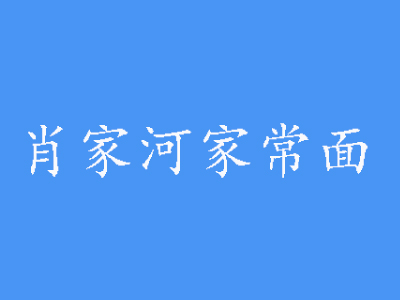 肖家河家常面加盟费