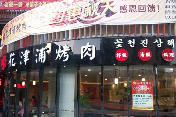 花津浦韩式烤肉加盟店