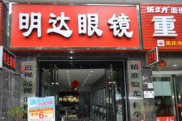 明达眼镜加盟店