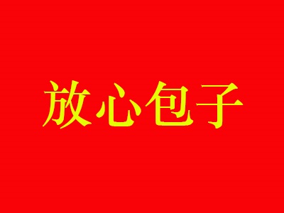 放心包子加盟费