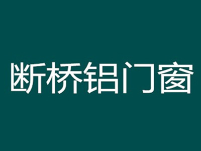 断桥铝门窗加盟费