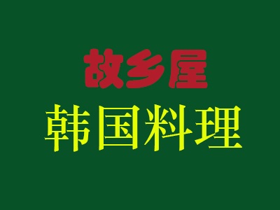 故乡屋韩国料理加盟