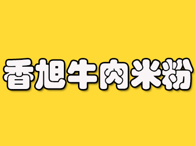 香旭牛肉米粉加盟