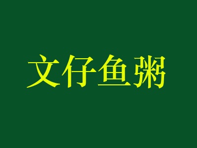 文仔鱼粥加盟电话