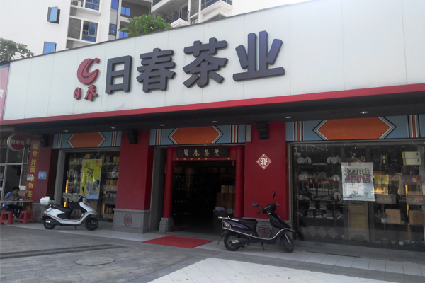 日春茶业加盟店