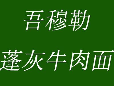 吾穆勒蓬灰牛肉面加盟费