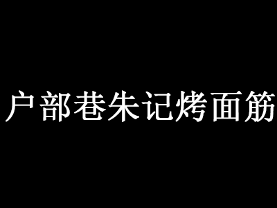 户部巷朱记烤面筋加盟费