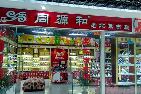 同源和老北京布鞋加盟