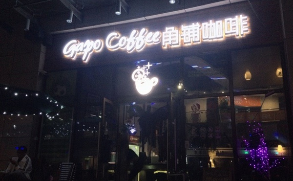 角铺咖啡加盟店