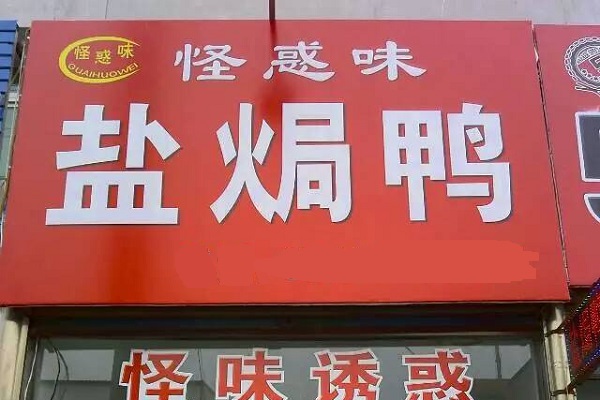 怪惑味盐焗鸭加盟店