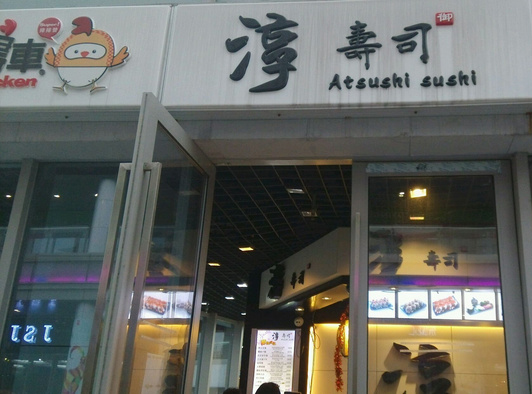 淳寿司加盟店