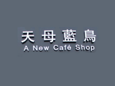 天母蓝鸟烘焙坊加盟
