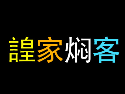 諻家焖客黄焖鸡加盟费