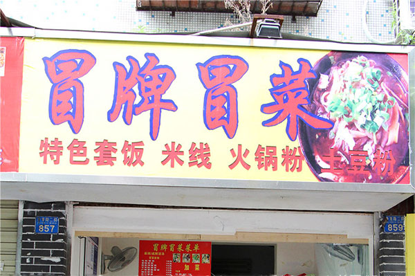 冒牌冒菜加盟店