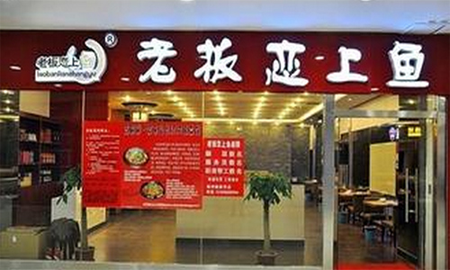 老板恋上鱼加盟店