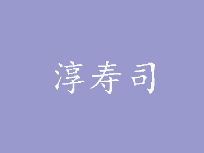 淳寿司加盟费