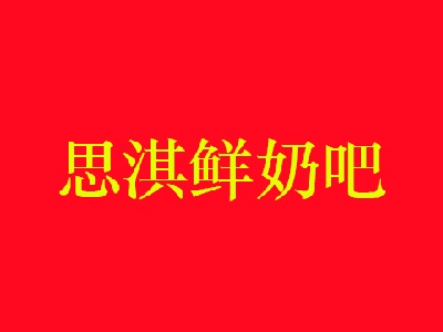 思淇鲜奶吧加盟费