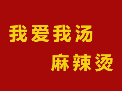 我爱我汤麻辣烫加盟