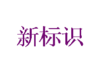 新标识快餐加盟电话