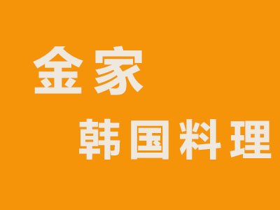 金家韩国料理加盟