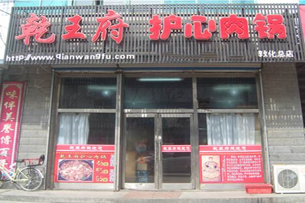 乾王府护心肉锅加盟店