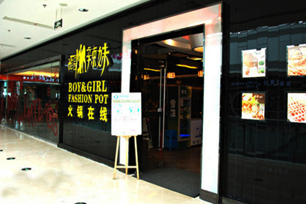 酷哥辣妹火锅加盟店
