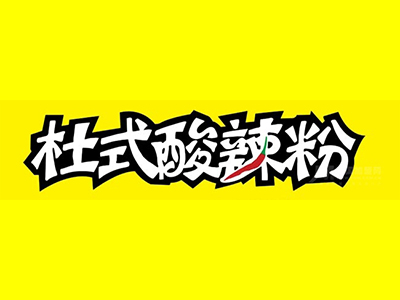 杜氏酸辣粉加盟电话