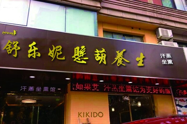 舒乐妮悬葫养生加盟店