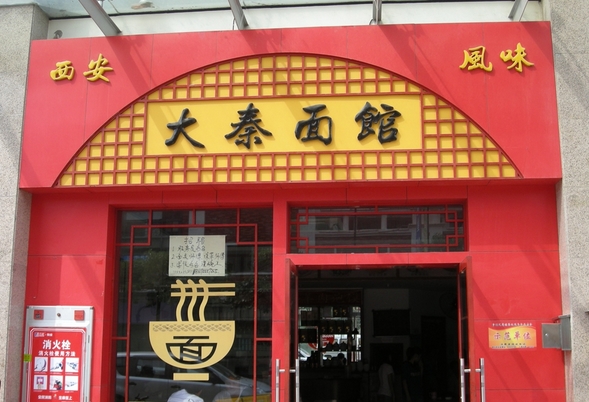 大秦面馆加盟店