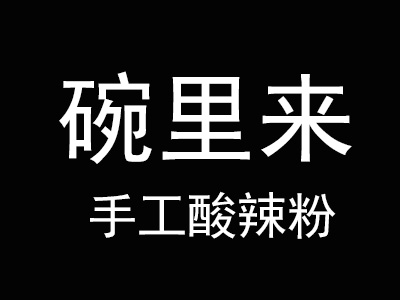 碗里来手工酸辣粉加盟费