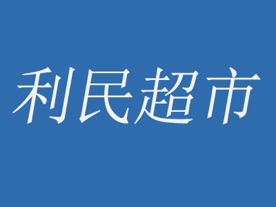 利民超市加盟