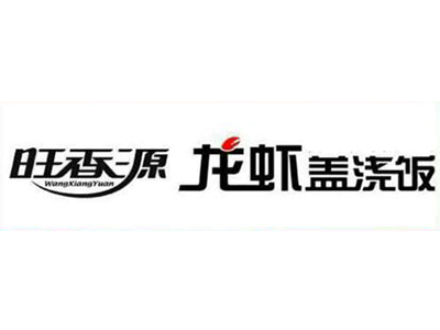 旺香源龙虾盖浇饭加盟费