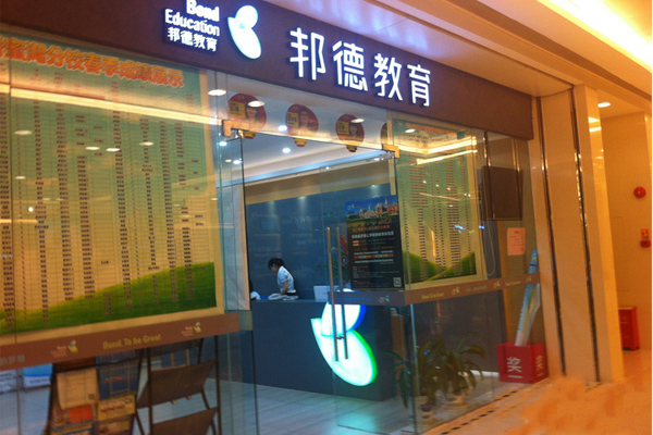 邦德教育加盟店