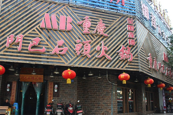 门巴石头火锅加盟店