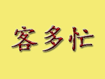 客多忙加盟电话