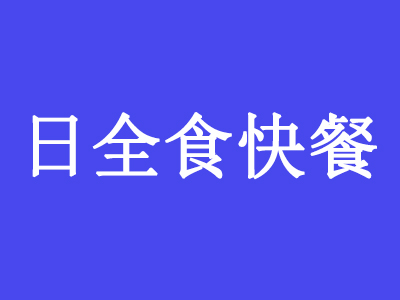 日全食快餐加盟电话