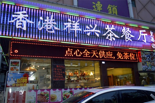 香港祥兴茶餐厅加盟