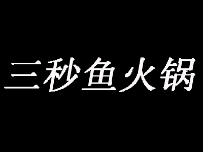 三秒鱼火锅加盟费