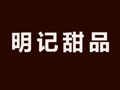 明记甜品加盟电话