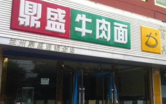 鼎盛牛肉面加盟