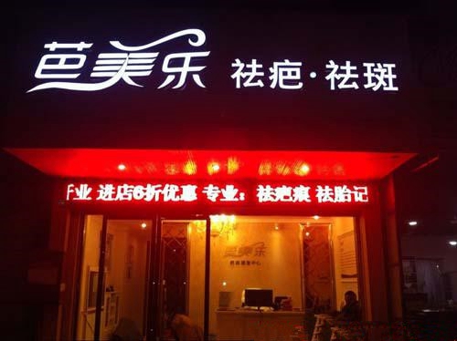 芭美乐加盟店