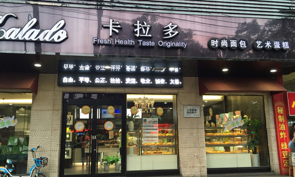 卡拉多加盟店