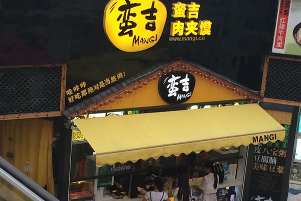 蛮吉肉夹馍加盟店